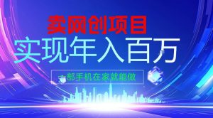 2026年通过“卖项目”实现年入100个W,一部手机在家就能做,2026轻创业首选【揭秘】-阳知网创资源库