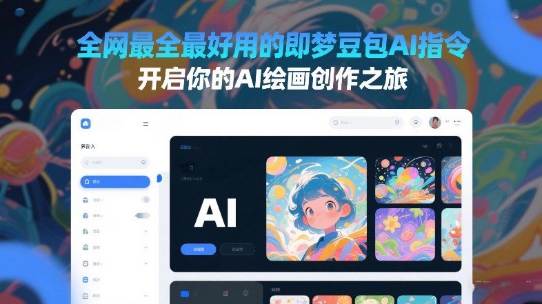 全网最全最好用的即梦豆包AI指令,开启你的AI绘画创作之旅-阳知网创资源库