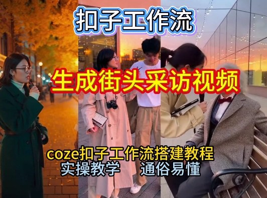 【一键生成街头采访视频工作流】2026保姆级教程来咯!Coze工作流一键搭,街头采访视频直接出片!-阳知网创资源库