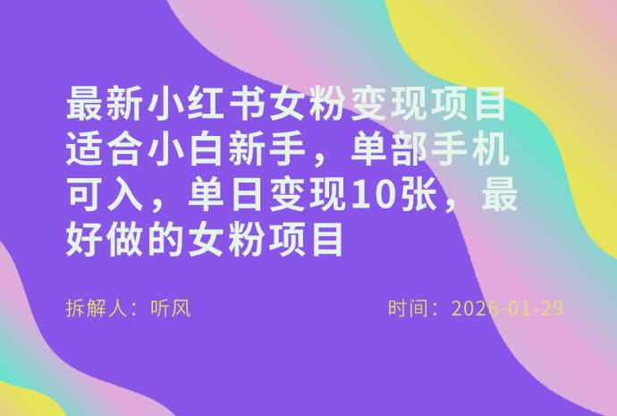 小红书女粉最新变现项目,适合小白新手,单部手机可入,单日变现多张-阳知网创资源库