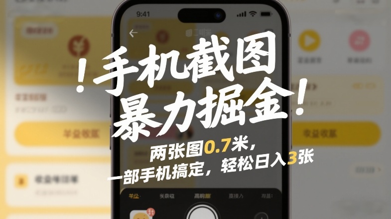手机截图暴力掘金!两张图0.7米,一部手机搞定,轻松日入3张【揭秘】-阳知网创资源库