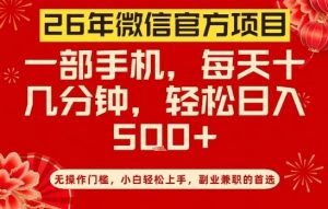 26年微信官方项目,无操作门槛,只需一部手机,轻松日入5张【揭秘】-阳知网创资源库