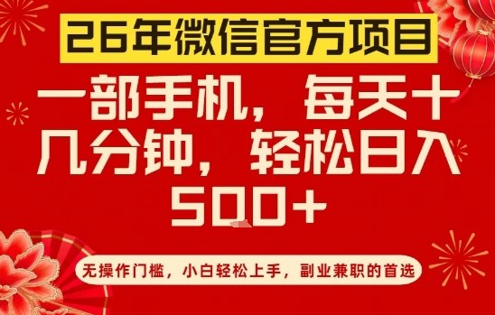 26年微信官方项目,无操作门槛,只需一部手机,轻松日入5张【揭秘】-阳知网创资源库