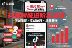 抖音同城进阶实战课,助你同城流量拿到结果-阳知网创资源库