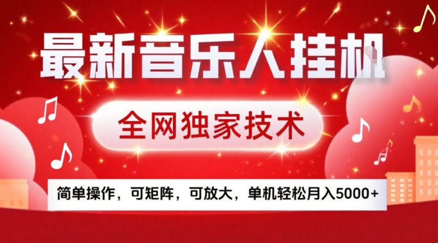 最新音乐人挂G,全网独家技术,简单操作,可矩阵,可放大,单机轻松月入5k+【揭秘】-阳知网创资源库