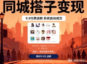 同城搭子变现,9.9付费进群+系统自动成交,单日变现8张-阳知网创资源库