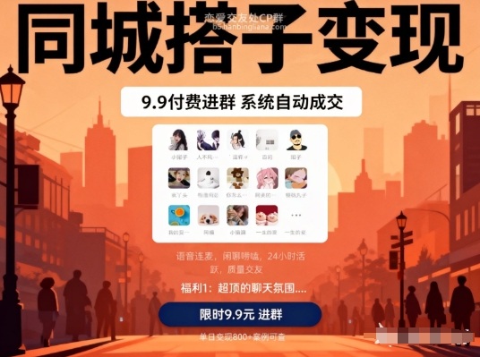 同城搭子变现,9.9付费进群+系统自动成交,单日变现8张-阳知网创资源库