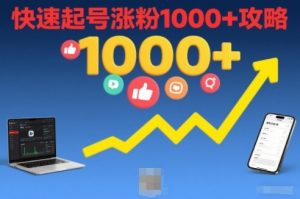 短视频涨粉教学，快速起号涨粉1000+攻略-阳知网创资源库