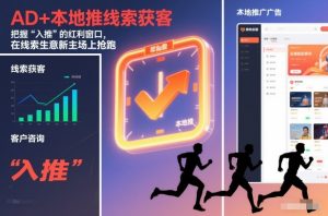 AD+本地推线索获客,把握“入推”的红利窗口,在线索生意新主场上抢跑-阳知网创资源库
