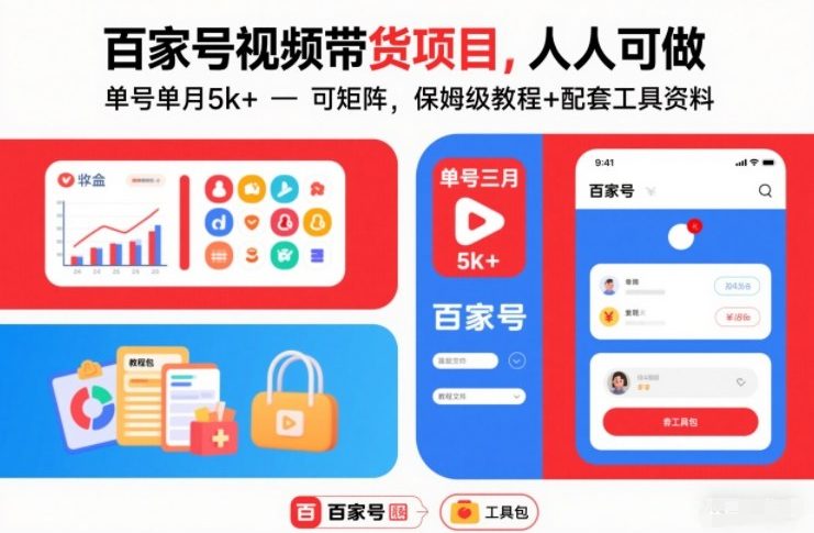 百家号视频带货项目,人人可做,单号单月5k+,可矩阵,保姆级教程+配套工具资料-阳知网创资源库