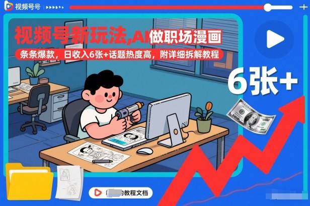 视频号新玩法，AI做职场漫画，条条爆款，日收入6张+话题热度高，附详细拆解教程-阳知网创资源库