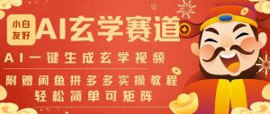 AI一键生成命理风水玄学视频,一刀不剪无需剪辑,30S一条,一天上百条,可批量可矩阵,流量财富嘎猛-阳知网创资源库