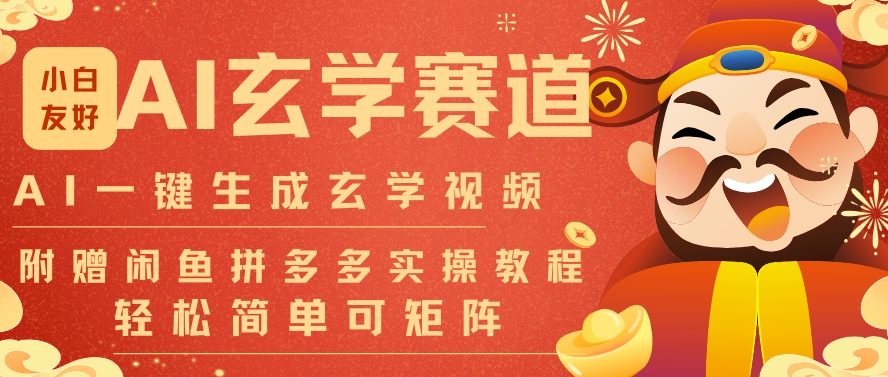 AI一键生成命理风水玄学视频,一刀不剪无需剪辑,30S一条,一天上百条,可批量可矩阵,流量财富嘎猛-阳知网创资源库