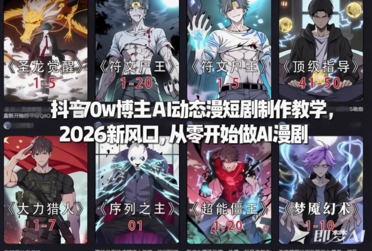 抖音70w博主AI动态漫短剧制作教学，2026新风口，从零开始做AI漫剧，普通人也能月入过W-阳知网创资源库