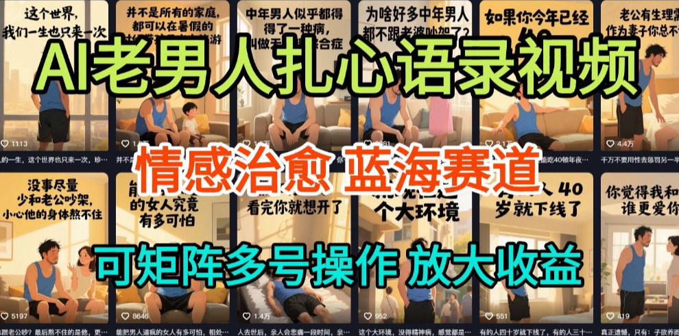 AI制作老男人扎心语录,5分钟一条,操作简单,流量非常大,保姆级教程-阳知网创资源库