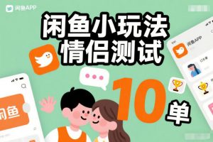 闲鱼小玩法情侣测试，操作简单，没有成本，每天10单-阳知网创资源库