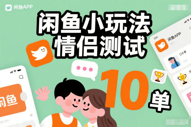 闲鱼小玩法情侣测试,操作简单,没有成本,每天10单-阳知网创资源库