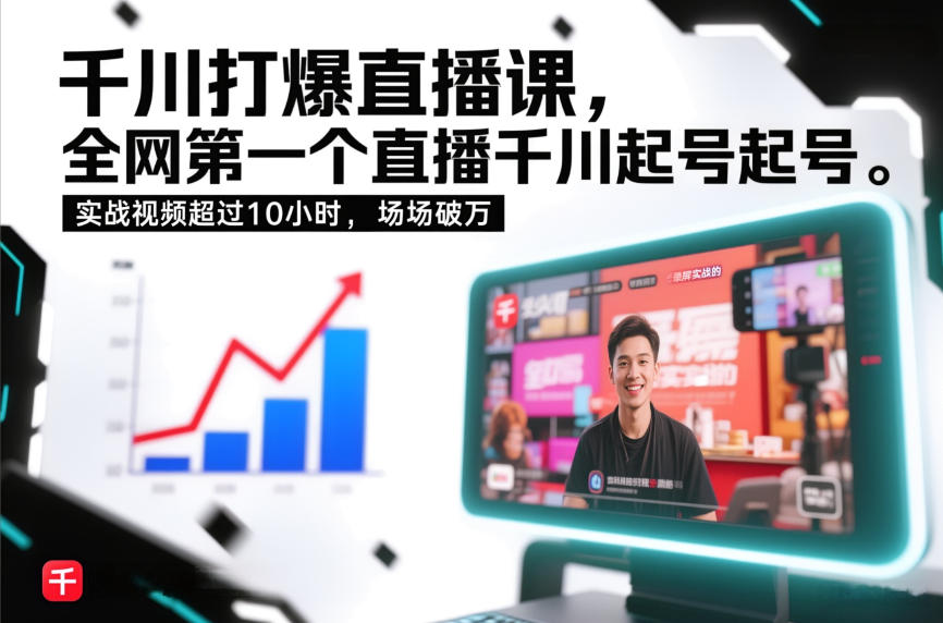千川打爆直播课,全网第一个直播千川起号录屏实战的,实战视频超过10小时,场场破万-阳知网创资源库