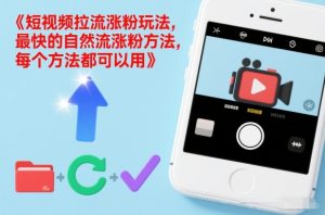 短视频拉流涨粉玩法，最快的自然流涨粉方法，每个方法都可以用-阳知网创资源库
