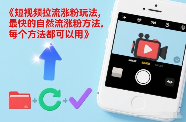 短视频拉流涨粉玩法,最快的自然流涨粉方法,每个方法都可以用-阳知网创资源库
