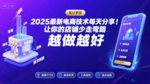 2025最新电商技术每天分享,让你的店铺少走弯路,越做越好(更新11月)-阳知网创资源库