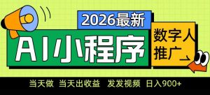 0门槛副业首选!小程序AI数字人推广,让你轻松实现经济独立【揭秘】-阳知网创资源库
