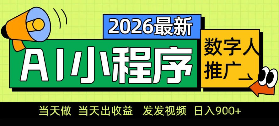 0门槛副业首选!小程序AI数字人推广,让你轻松实现经济独立【揭秘】-阳知网创资源库