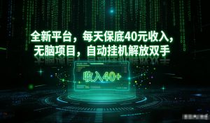 最新看广平台，每天保底30-4米，无脑项目，自动挂G解放双手【揭秘】-阳知网创资源库