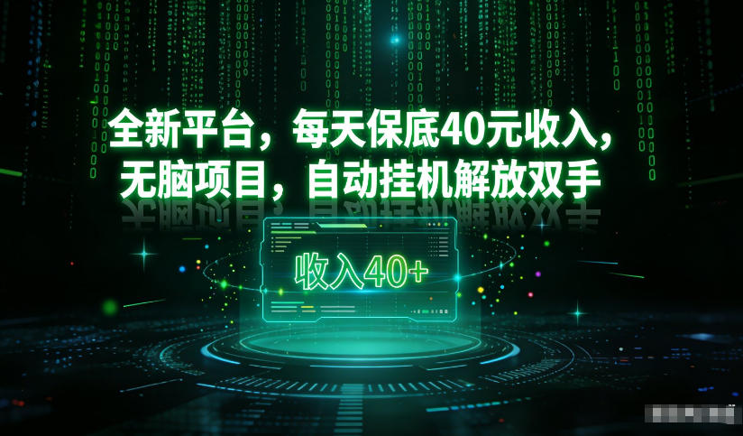最新看广平台,每天保底30-4米,无脑项目,自动挂G解放双手【揭秘】-阳知网创资源库