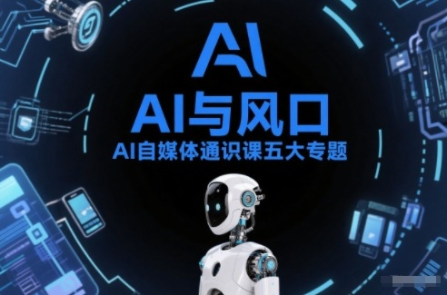 AI自媒体通识课五大专题,AI基础操作篇+AI生活娱乐篇+AI职场提效篇+AI自媒体实操篇+账号创作工具篇-阳知网创资源库