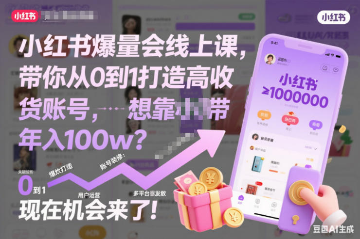 小红书爆量会线上课,带你从0到1打造高收益带货账号,想靠小红书带货年入100w?现在机会来了!-阳知网创资源库