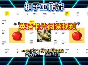 【一键生成英语卡片单词阅读工作流】2026保姆级教程,Coze工作流一键搭,英语单词卡片+阅读练习直接搞定-阳知网创资源库