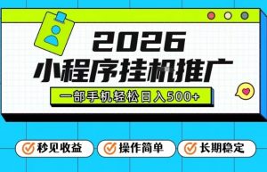 26年最新风口项目,小程序全自动推广,一部手机保底日入5张【揭秘】-阳知网创资源库