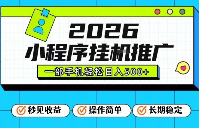 26年最新风口项目,小程序全自动推广,一部手机保底日入5张【揭秘】-阳知网创资源库