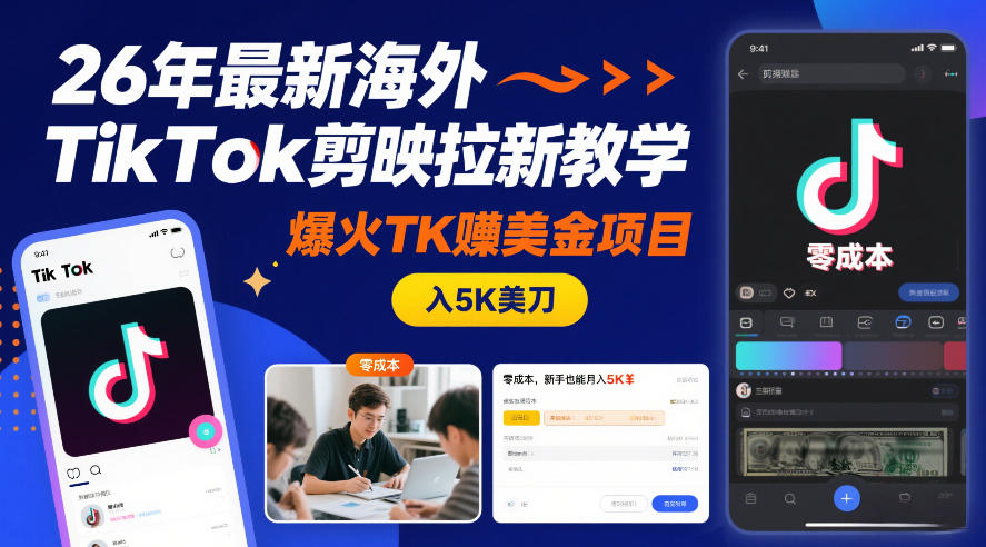26年最新海外TikTok剪映拉新教学,爆火TK賺美金项目,零成本,新手也能月入5K美刀-阳知网创资源库