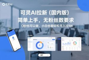 可灵AI拉新(国内版),简单上手,无粉丝数要求,0粉也可以做,小白也能轻松月入过1W-阳知网创资源库