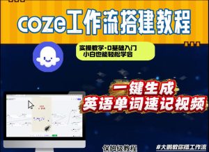 通过Coze工作流,英语单词速记视频,几分钟制作一个视频,从0到1演示搭建过程,实操教学-阳知网创资源库