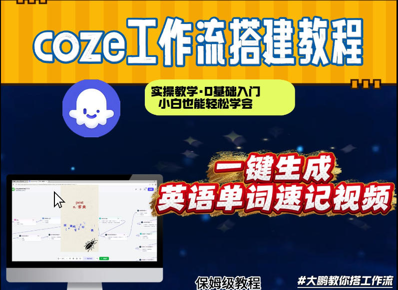 通过Coze工作流,英语单词速记视频,几分钟制作一个视频,从0到1演示搭建过程,实操教学-阳知网创资源库