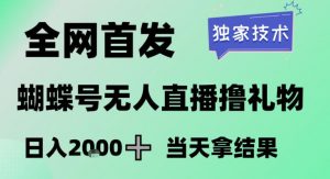 2026最新蝴蝶号无人直播掘金，独家技术，全网首发小白做了一个月收益3W，长期稳定可做【揭秘】-阳知网创资源库