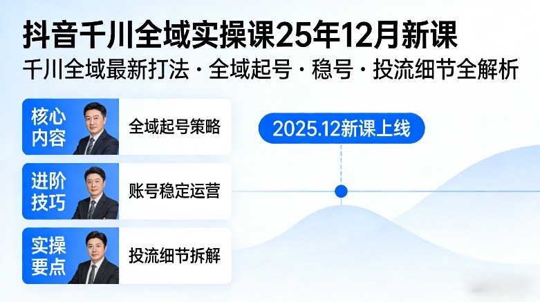 抖音千川全域全域实操课25年12月新课,千川全域最新打法,全域起号,稳号,投流细节全部都有-阳知网创资源库