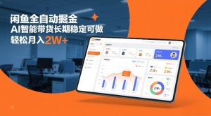 闲鱼全自动掘金，AI智能带货长期稳定可做，轻松月入2W+【揭秘】-阳知网创资源库