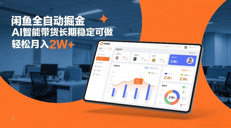 闲鱼全自动掘金,AI智能带货长期稳定可做,轻松月入2W+【揭秘】-阳知网创资源库