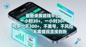 最新录屏搞钱平台,一小时30+,号多一天3张+,不风控,无需提现直接到账【揭秘】-阳知网创资源库