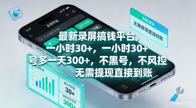 最新录屏搞钱平台,一小时30+,号多一天3张+,不风控,无需提现直接到账【揭秘】-阳知网创资源库