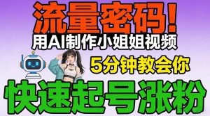 流量密码！用AI制作小姐姐视频，5分钟教会你，快速起号涨粉（附教程）-阳知网创资源库