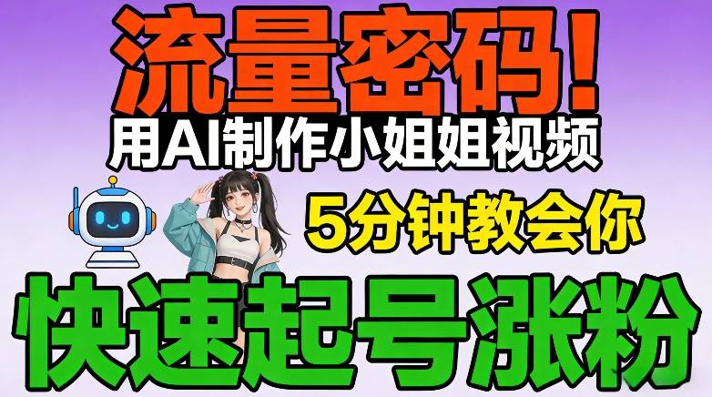 流量密码!用AI制作小姐姐视频,5分钟教会你,快速起号涨粉(附教程)-阳知网创资源库