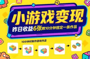 小游戏变现,昨日收益6张!游戏发行计划教你10分钟搞定一条作品-阳知网创资源库