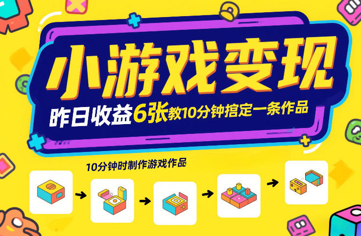 小游戏变现,昨日收益6张!游戏发行计划教你10分钟搞定一条作品-阳知网创资源库