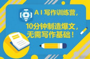 AI写作训练营，10分钟制造爆文，无需写作基础-阳知网创资源库