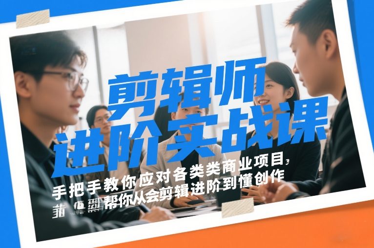 剪辑师进阶实战课,手把手教你应对各类商业项目,帮你从会剪辑进阶到懂创作-阳知网创资源库